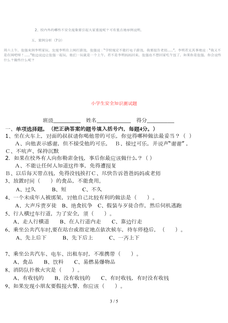 小学安全知识测试题(DOC 5页).doc_第3页