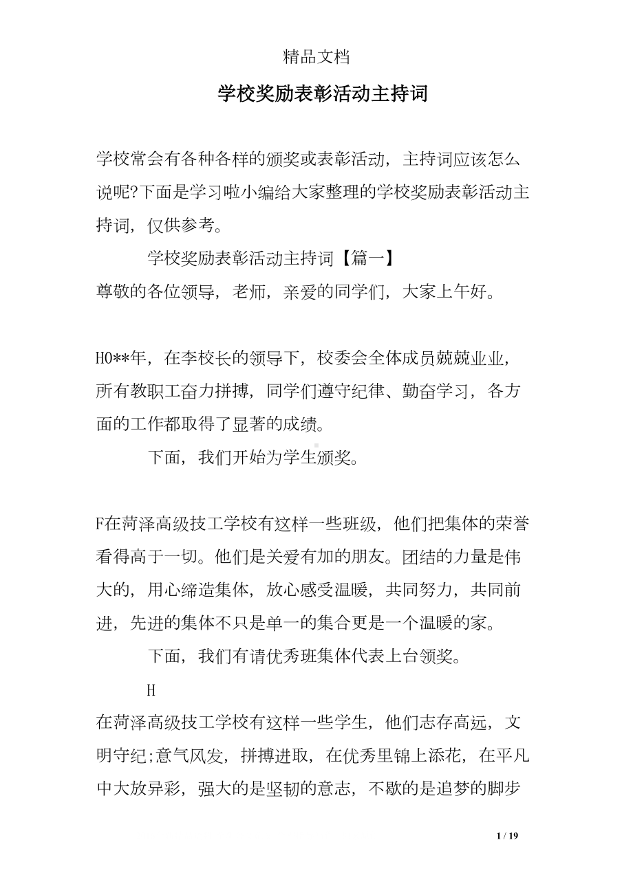 学校奖励表彰活动主持词(DOC 19页).doc_第1页