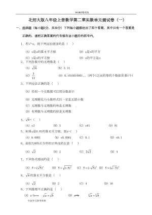 北师大版八年级(上册)数学第二章实数单元测试卷[一][二][两套含答案解析](DOC 8页).doc