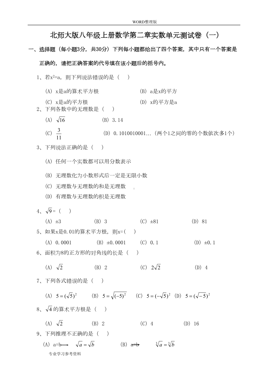 北师大版八年级(上册)数学第二章实数单元测试卷[一][二][两套含答案解析](DOC 8页).doc_第1页