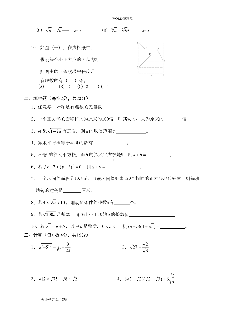 北师大版八年级(上册)数学第二章实数单元测试卷[一][二][两套含答案解析](DOC 8页).doc_第2页