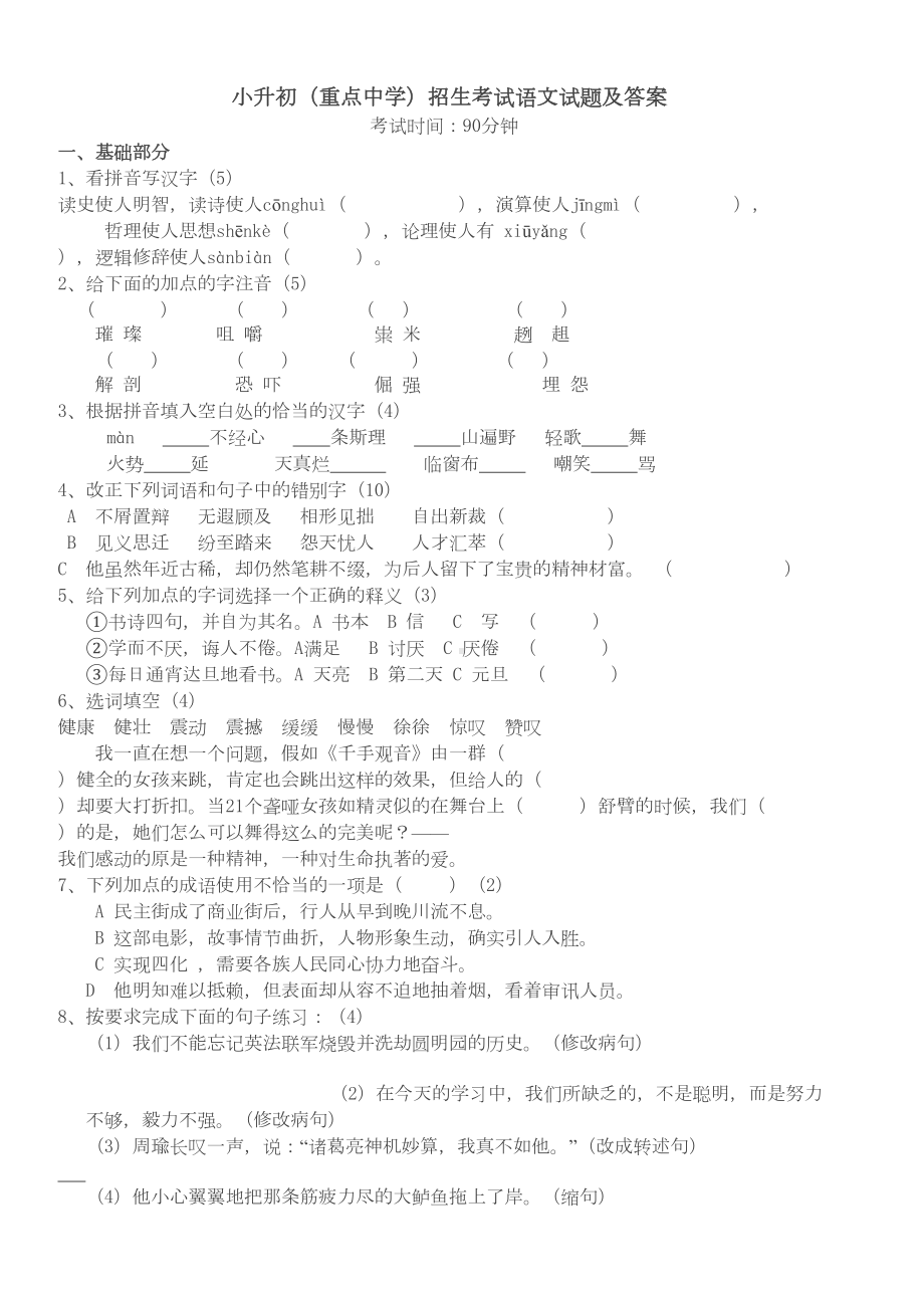 小升初(重点中学)语文招生试题及答案(DOC 5页).doc_第1页