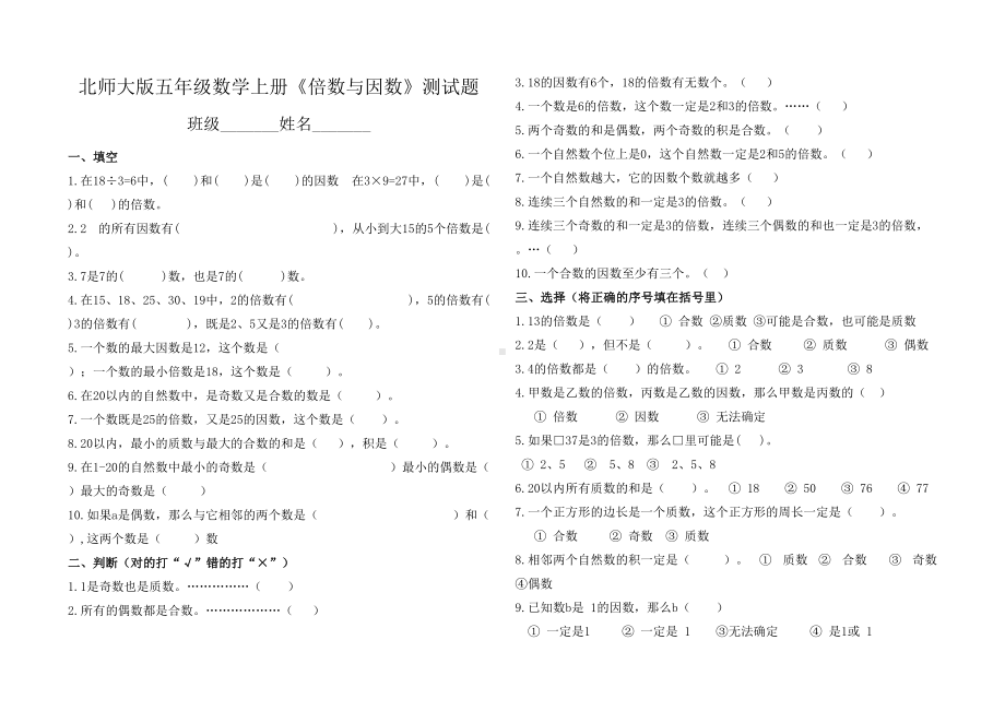 北师大版五年级数学上册《倍数与因数》测试题(DOC 5页).doc_第1页