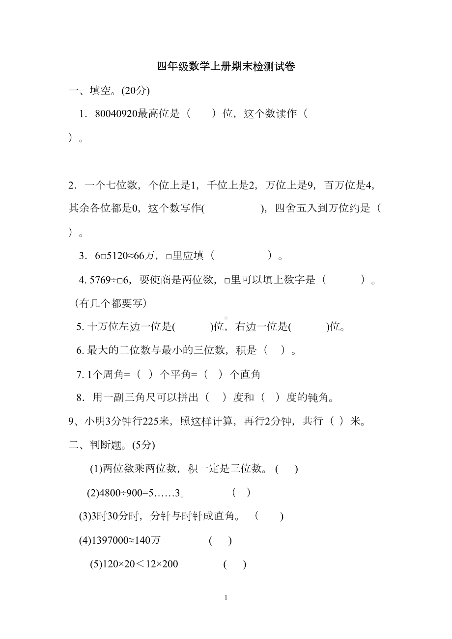 四年级数学上册期末检测试卷(DOC 4页).doc_第1页