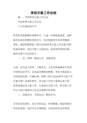 学校灭鼠工作总结(DOC 7页).docx