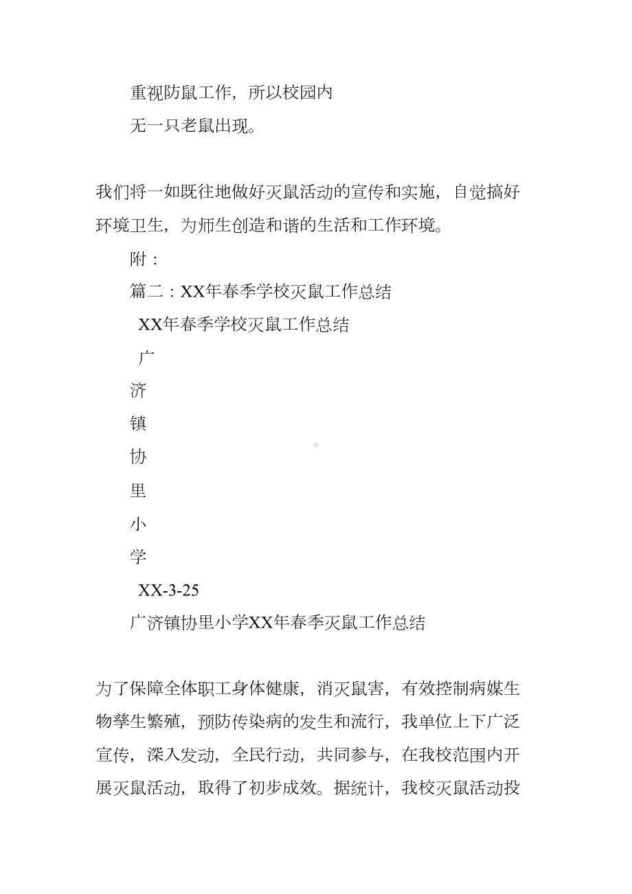 学校灭鼠工作总结(DOC 7页).docx_第3页