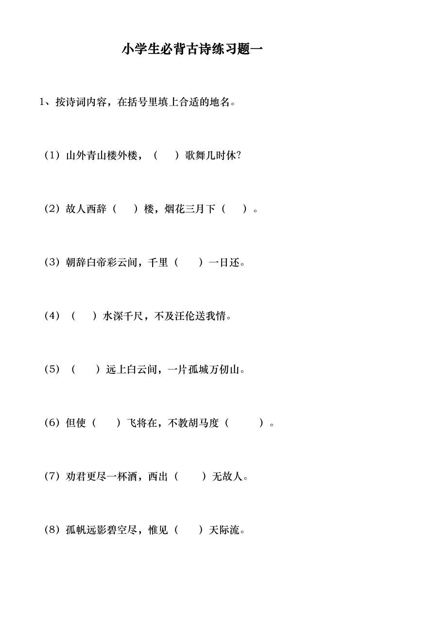 小学生必背古诗分类练习题与答案(DOC 21页).doc_第1页