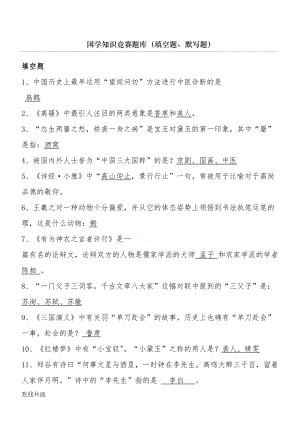 国学知识竞赛题库(附参考答案)(DOC 5页).doc