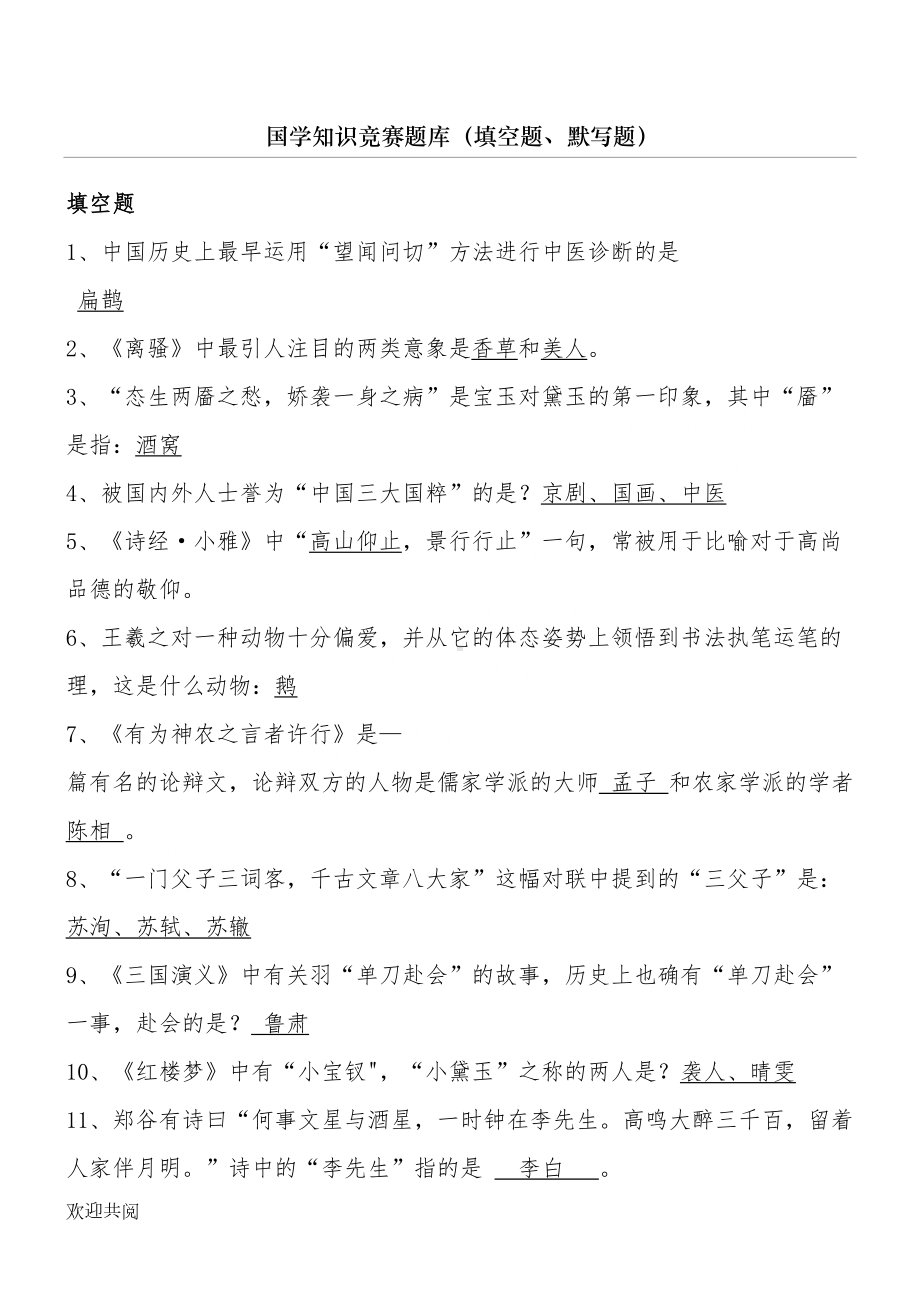 国学知识竞赛题库(附参考答案)(DOC 5页).doc_第1页