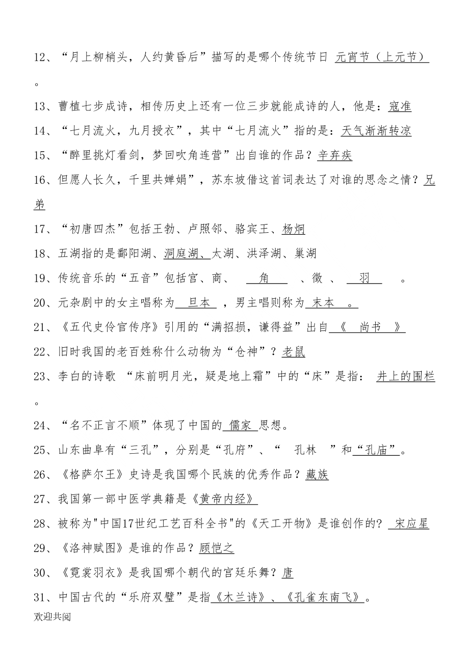 国学知识竞赛题库(附参考答案)(DOC 5页).doc_第2页