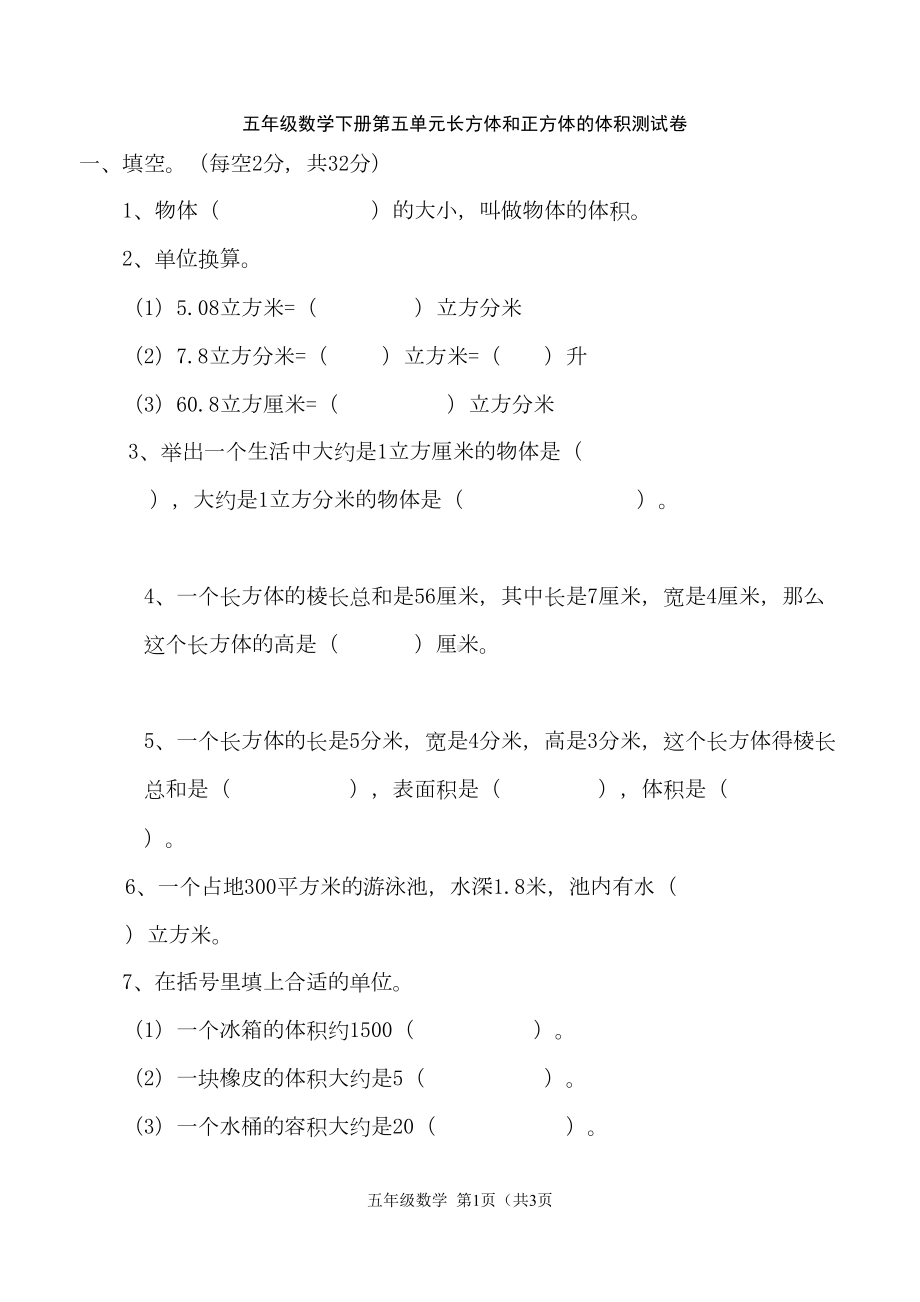 冀教版五年级数学下册第五单元长方体和正方体的体积测试题-(含答案)(DOC 5页).docx_第1页