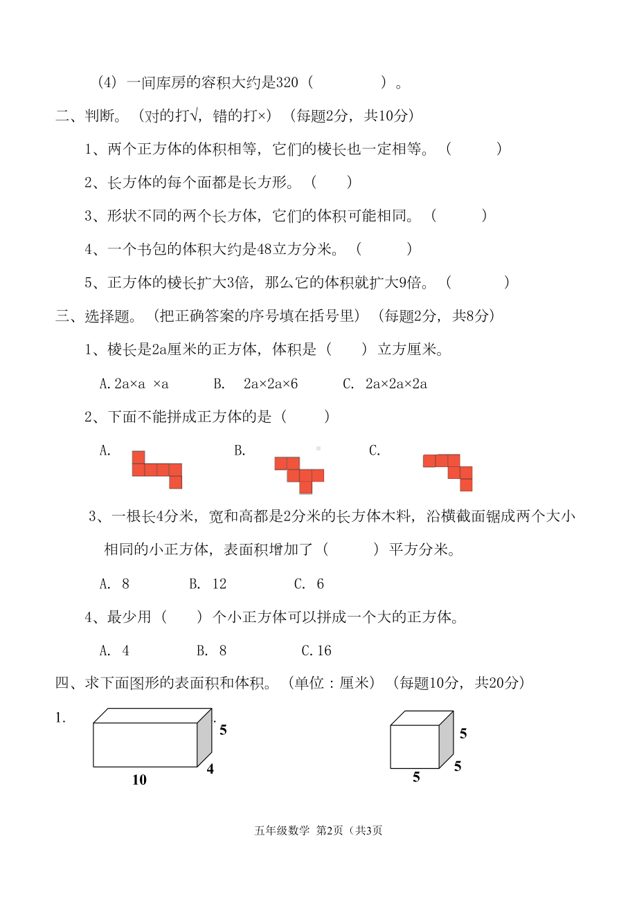 冀教版五年级数学下册第五单元长方体和正方体的体积测试题-(含答案)(DOC 5页).docx_第2页