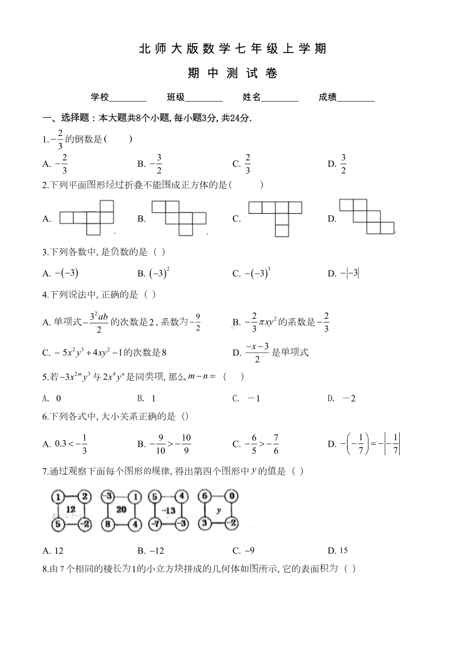 北师大版七年级上册数学《期中考试卷》及答案(DOC 22页).doc_第1页