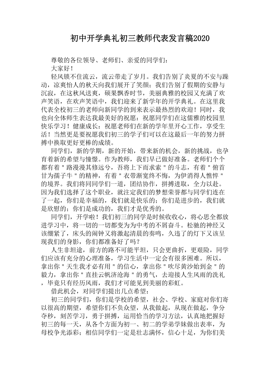 初中开学典礼初三教师代表发言稿2020(DOC 6页).docx_第1页