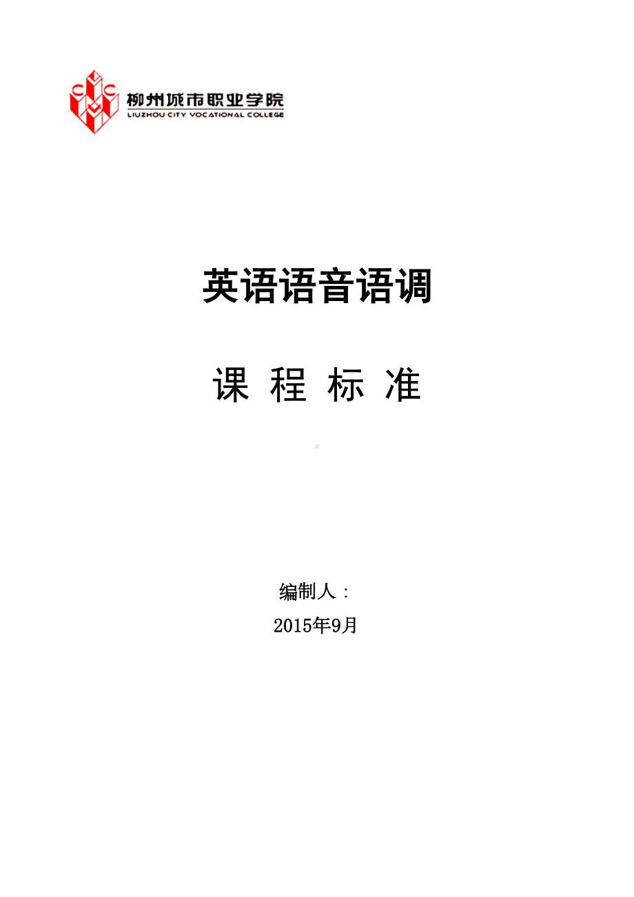 实用英语语音语调课程教学大纲(DOC)(DOC 11页).doc_第1页