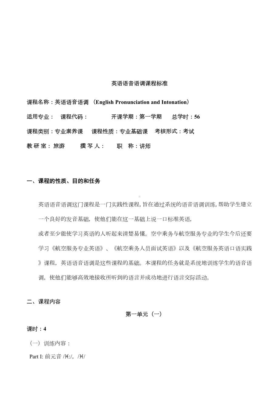 实用英语语音语调课程教学大纲(DOC)(DOC 11页).doc_第2页