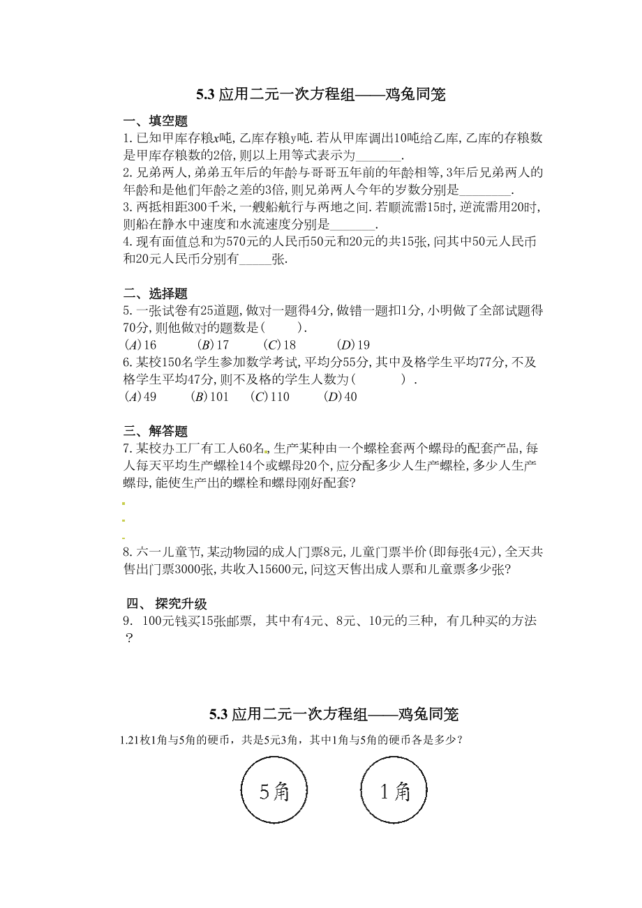 北师大版八年级数学上册应用二元一次方程组练习题(DOC 6页).doc_第1页