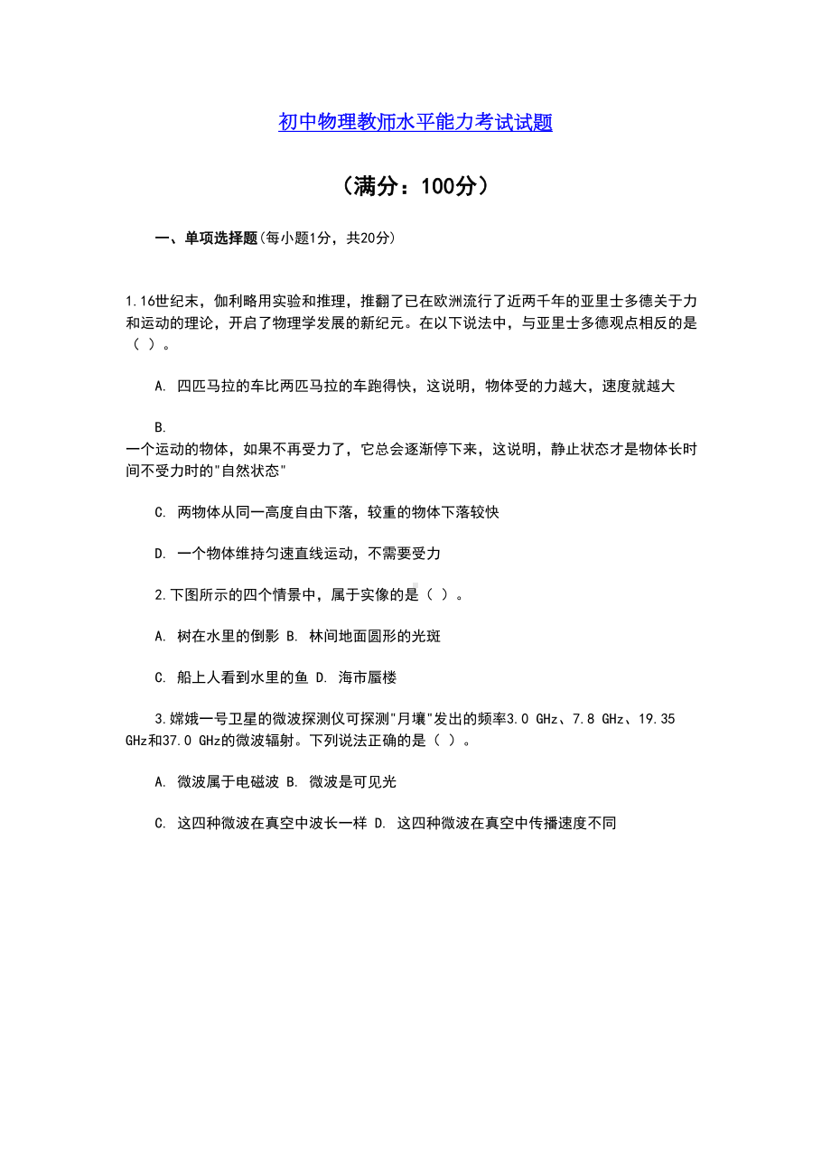 初中物理教师职称晋升水平能力测试考试试卷(DOC 12页).doc_第1页