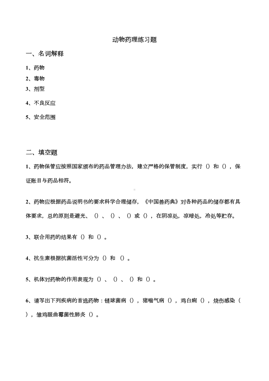 动物药理练习题(DOC 9页).doc_第1页