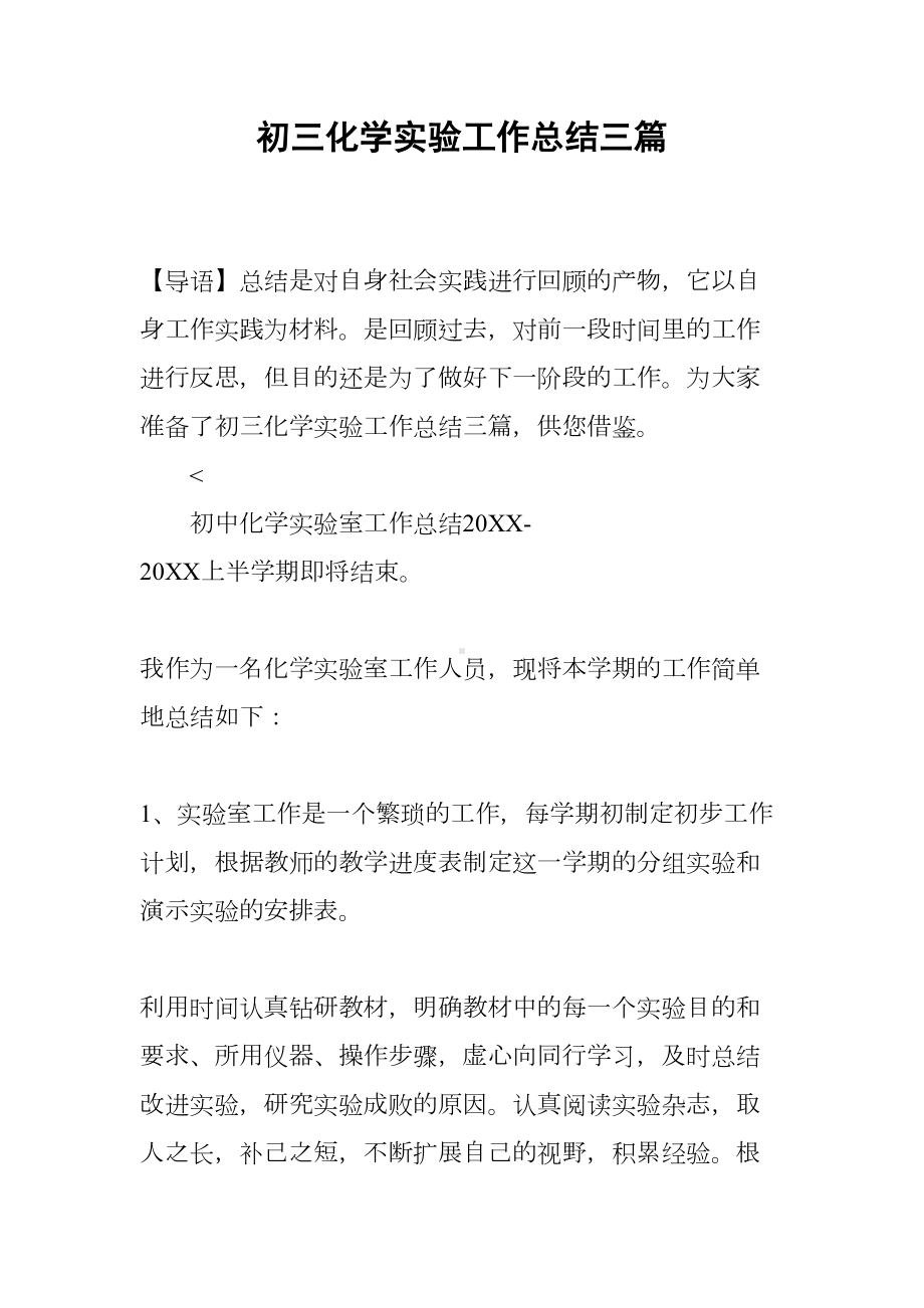 初三化学实验工作总结三篇(DOC 16页).docx_第1页