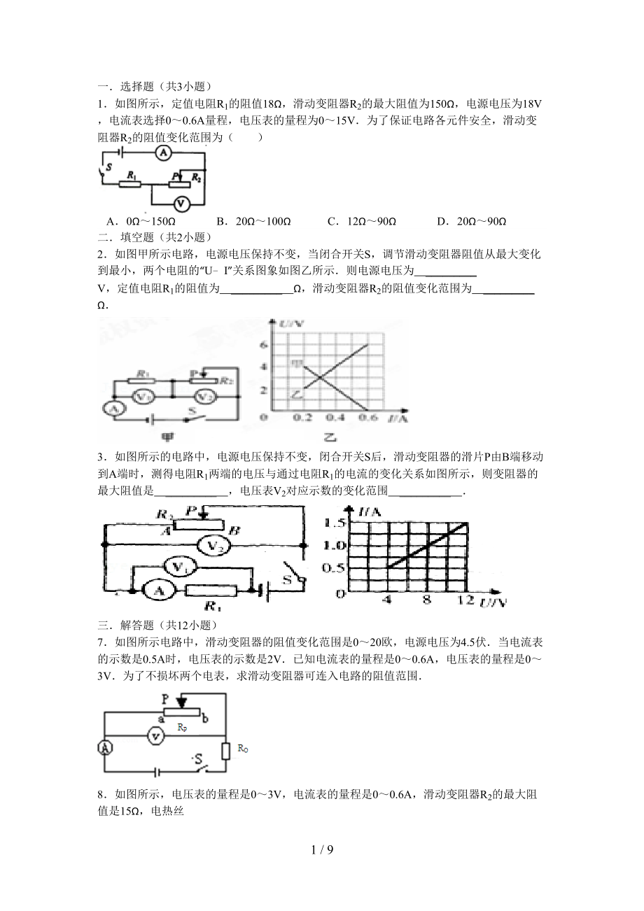 关于滑动变阻器阻值变化范围习题及标准答案(DOC 9页).doc_第1页