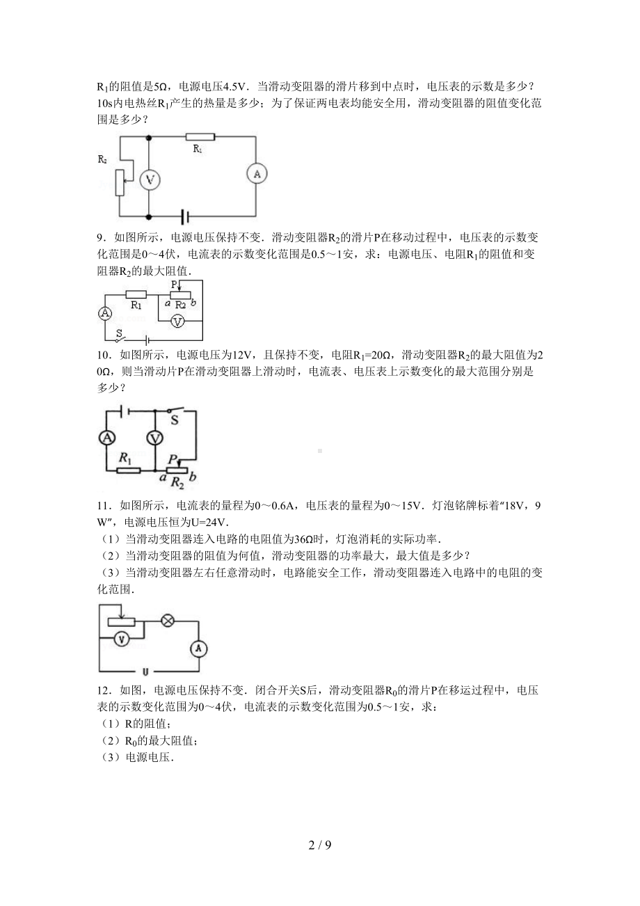 关于滑动变阻器阻值变化范围习题及标准答案(DOC 9页).doc_第2页