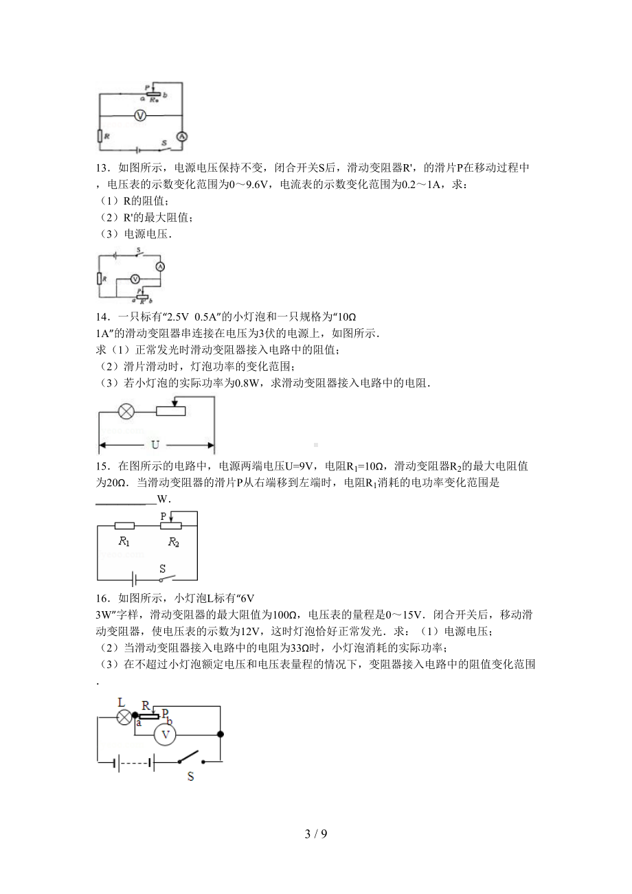 关于滑动变阻器阻值变化范围习题及标准答案(DOC 9页).doc_第3页