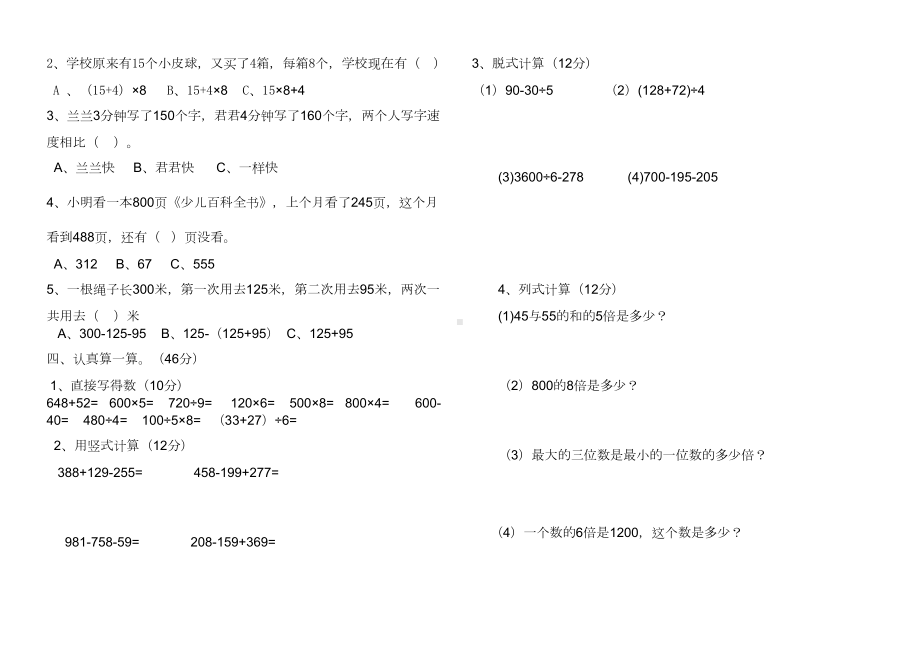 北师大版小学三年级上册数学期中试卷共4套汇编(DOC 10页).doc_第2页