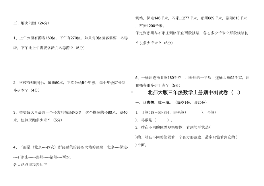 北师大版小学三年级上册数学期中试卷共4套汇编(DOC 10页).doc_第3页