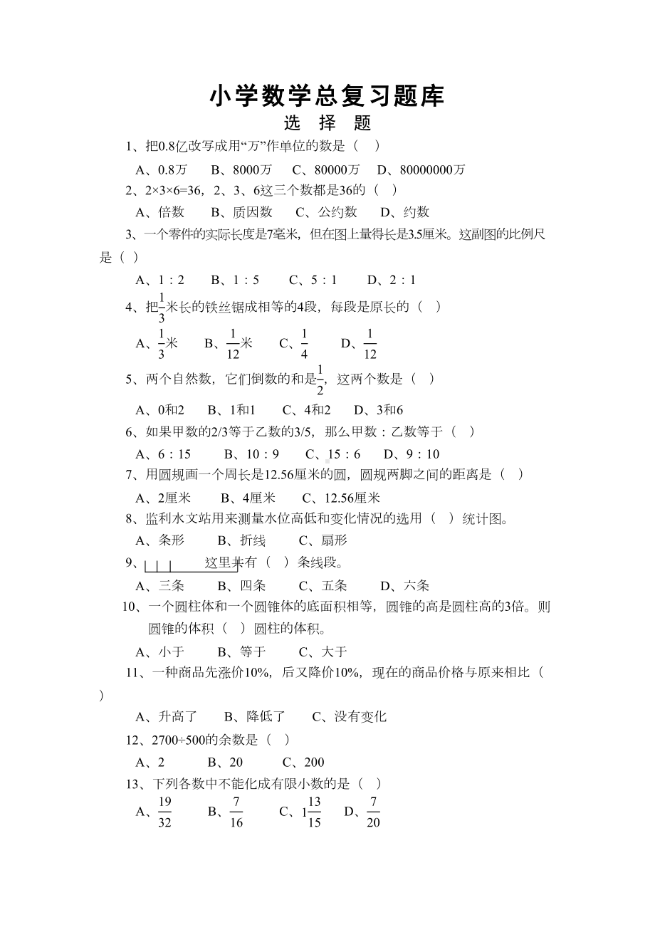 小学六年级数学下册总复习题库选择题100道(DOC 8页).doc_第1页