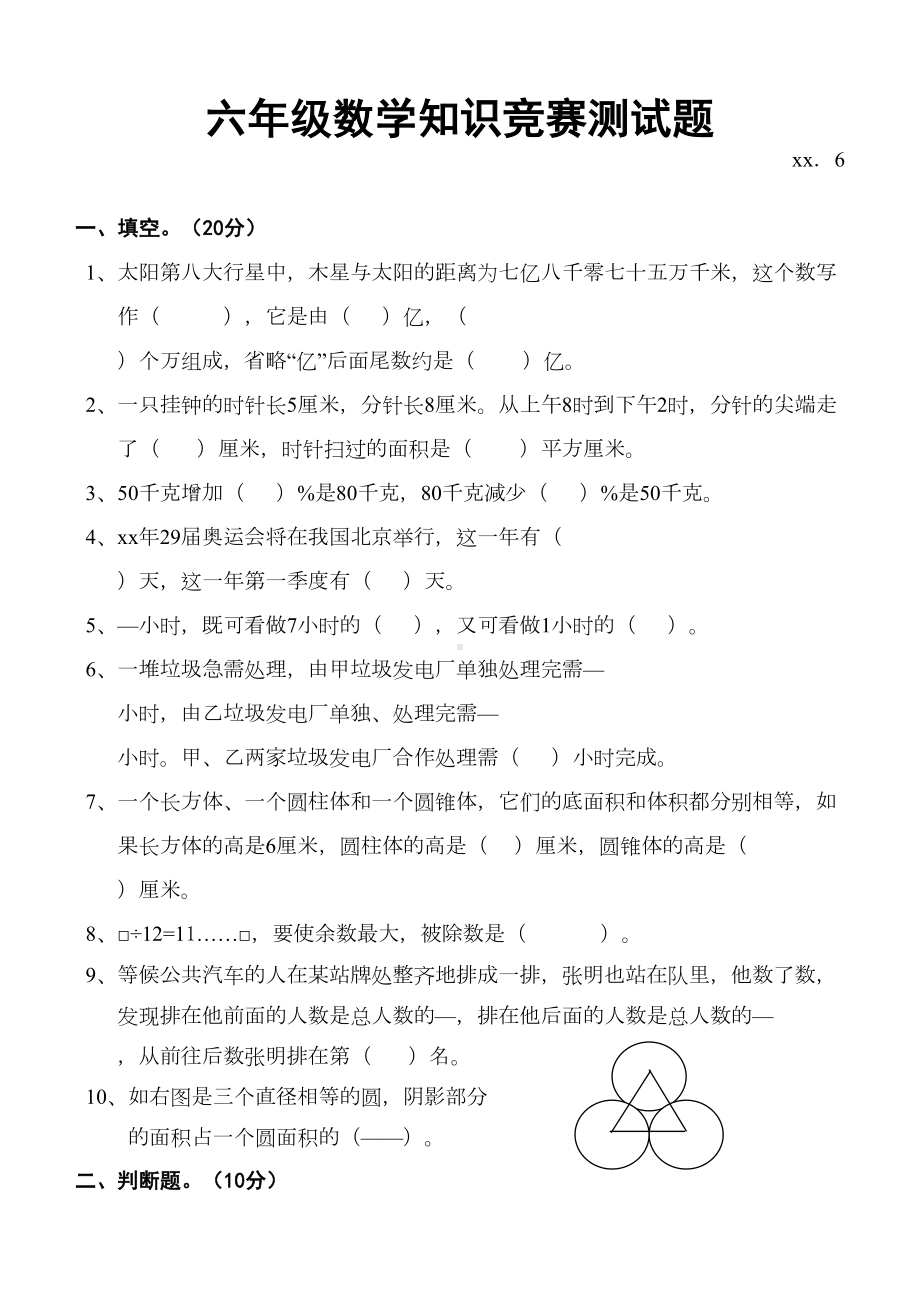 六年级数学知识竞赛测试题(DOC 4页).doc_第1页