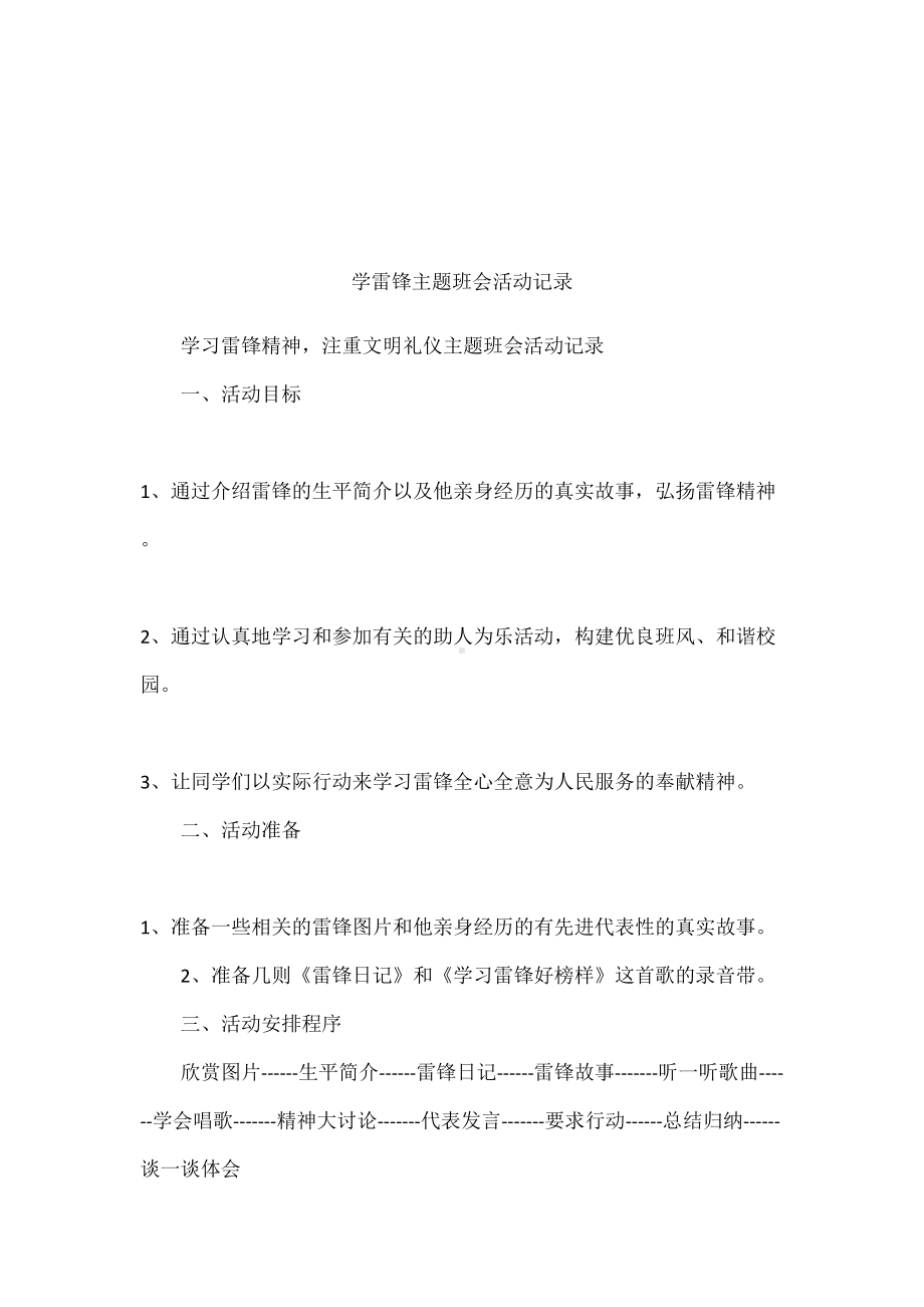 学雷锋主题班会活动记录(DOC 9页).docx_第1页