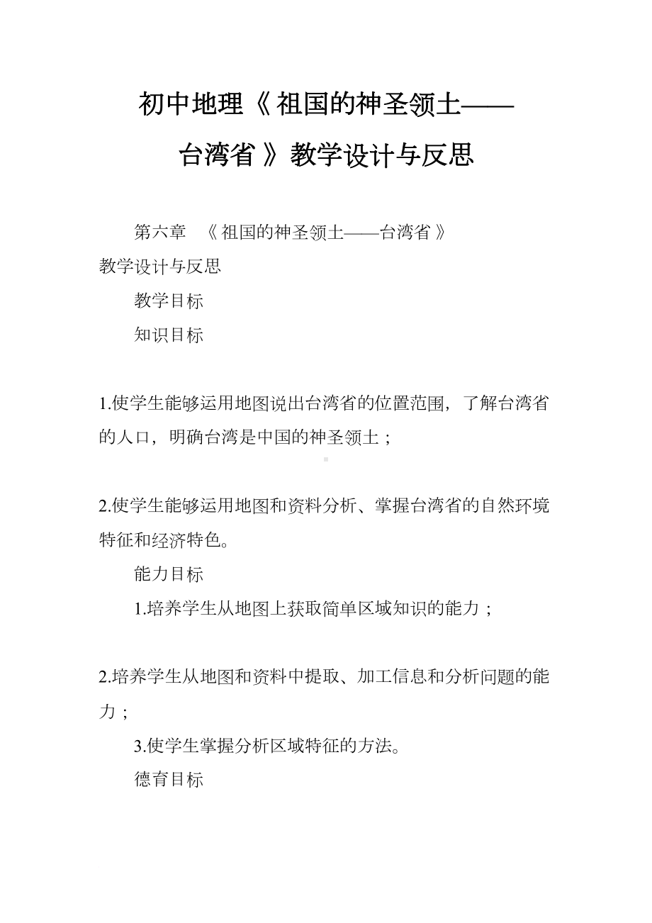 初中地理《-祖国的神圣领土-台湾省-》教学设计与反思(DOC 14页).docx_第1页