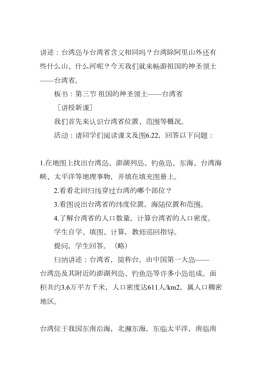 初中地理《-祖国的神圣领土-台湾省-》教学设计与反思(DOC 14页).docx_第3页