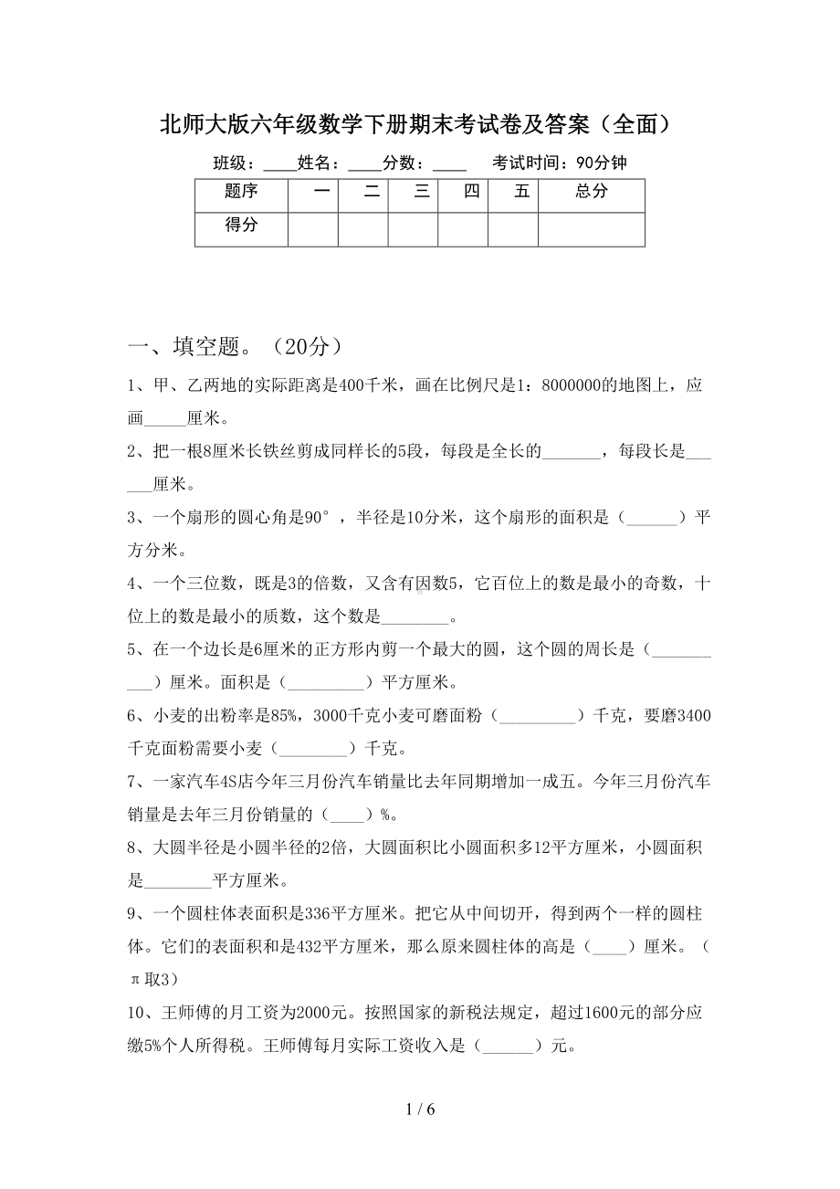 北师大版六年级数学下册期末考试卷及答案(全面)(DOC 6页).doc_第1页