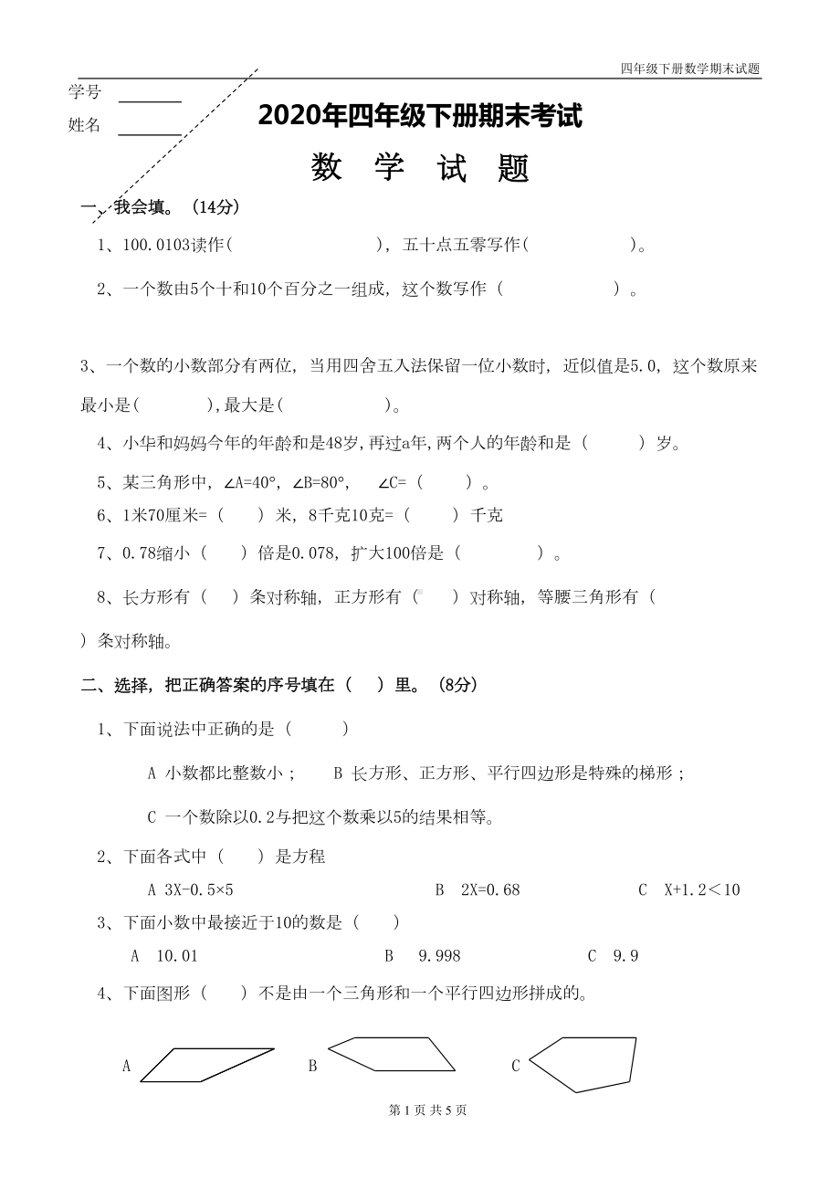 四年级数学下册期末试题(DOC 5页).doc_第1页