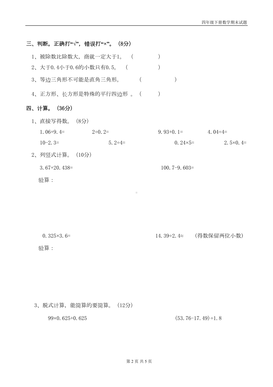 四年级数学下册期末试题(DOC 5页).doc_第2页