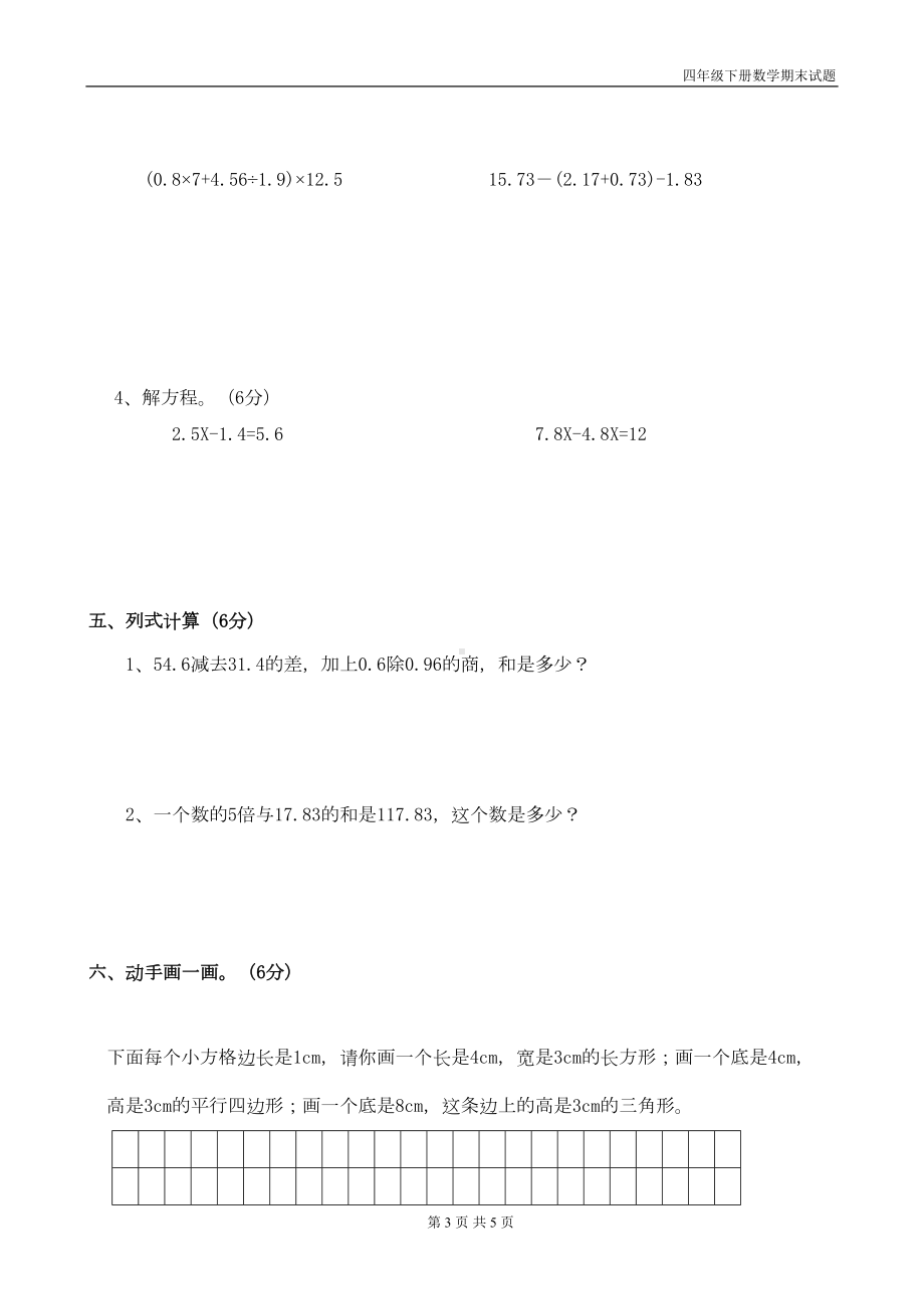 四年级数学下册期末试题(DOC 5页).doc_第3页