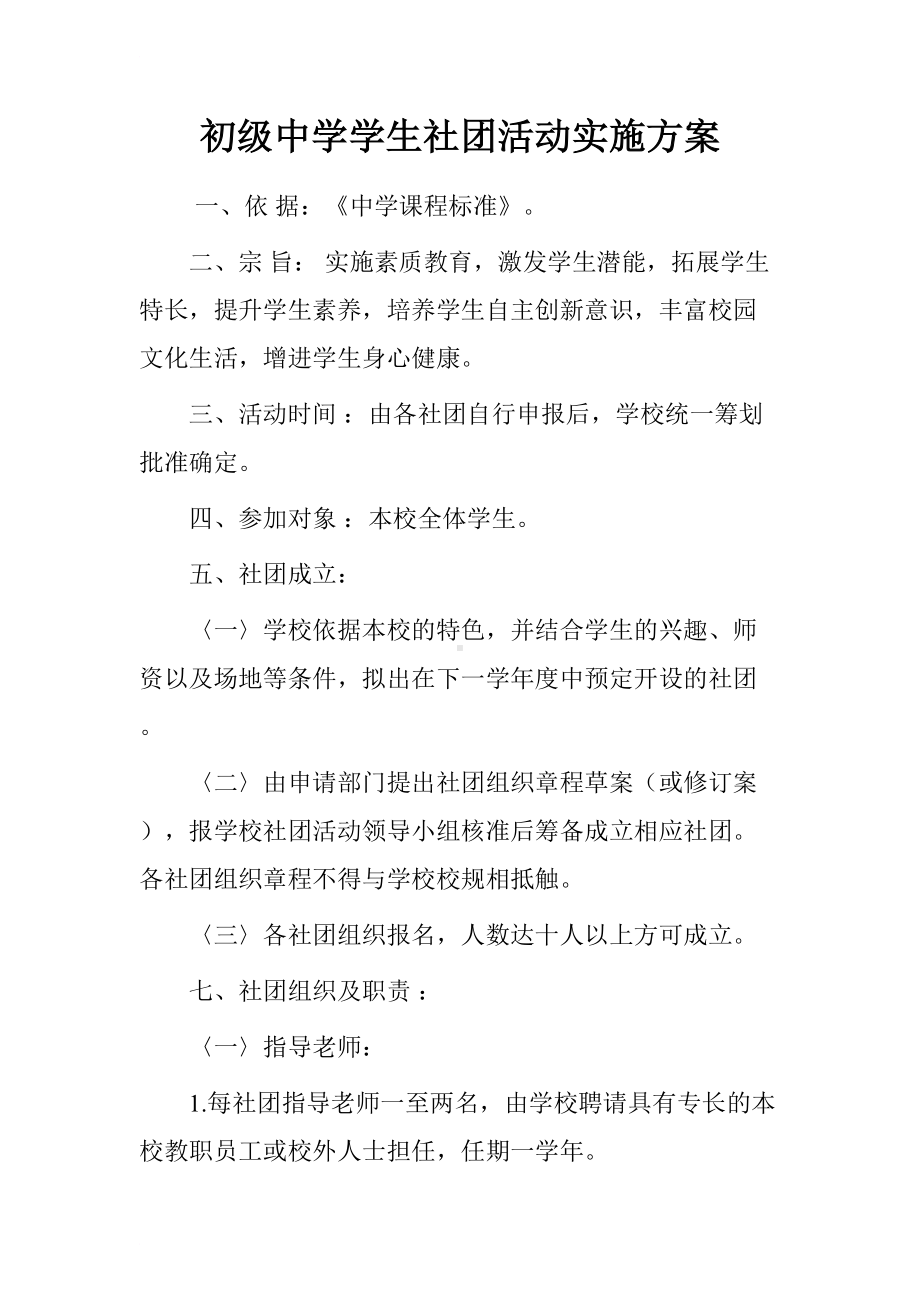 初级中学学生社团活动实施方案(DOC 8页).doc_第1页