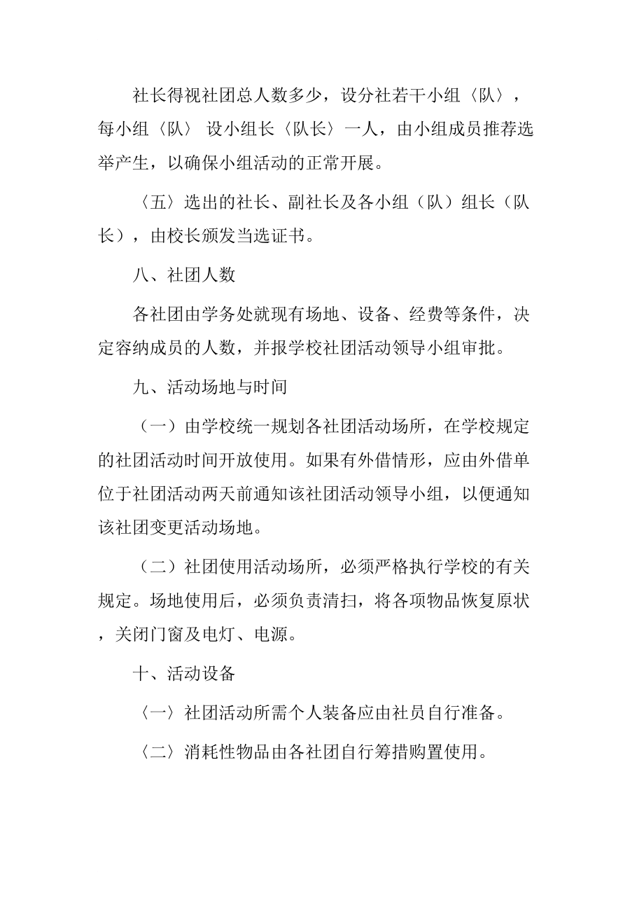 初级中学学生社团活动实施方案(DOC 8页).doc_第3页