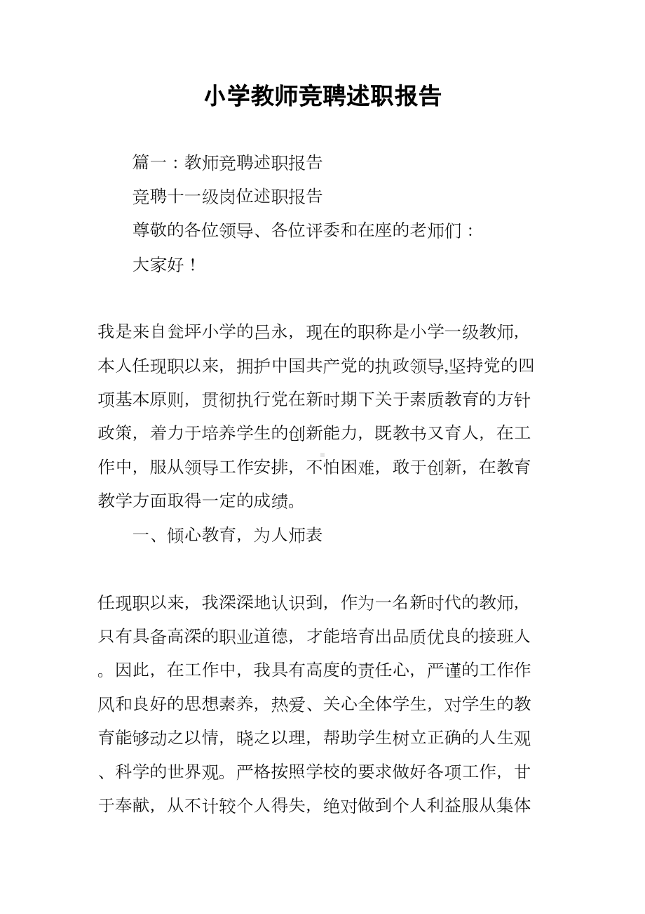 小学教师竞聘述职报告(DOC 14页).docx_第1页