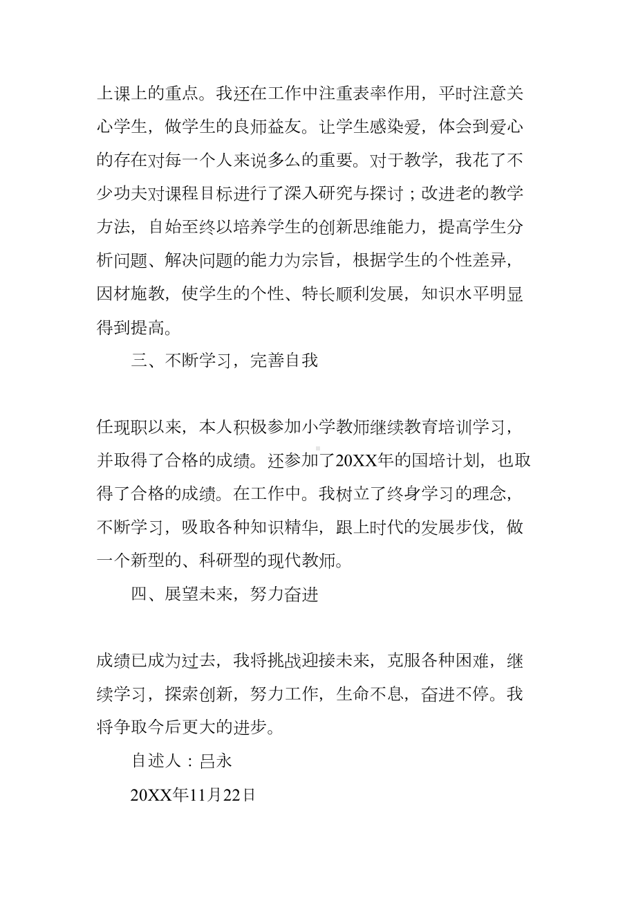 小学教师竞聘述职报告(DOC 14页).docx_第3页