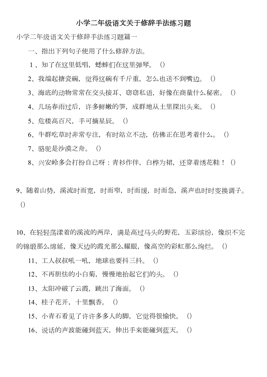 小学二年级语文关于修辞手法练习题(DOC 5页).doc_第1页