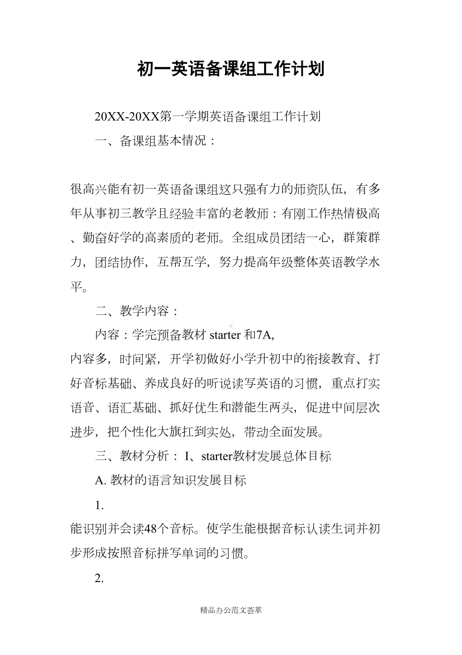 初一英语备课组工作计划(DOC 7页).docx_第1页