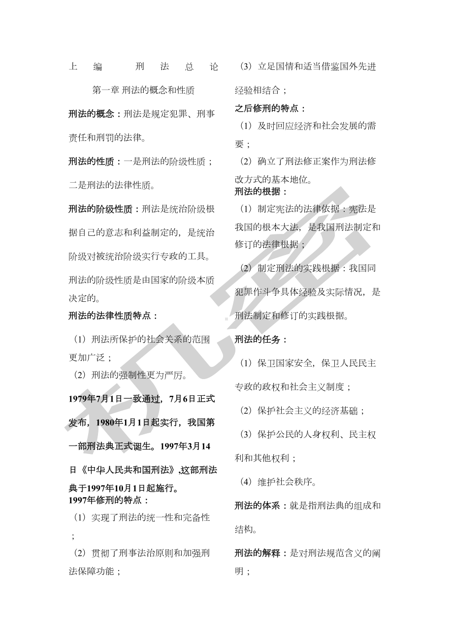 刑法知识点整理-)(DOC 31页).docx_第1页