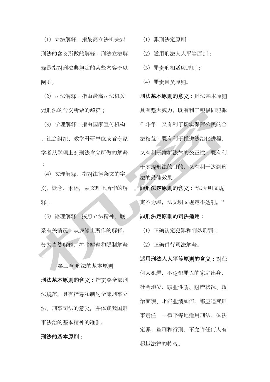 刑法知识点整理-)(DOC 31页).docx_第2页