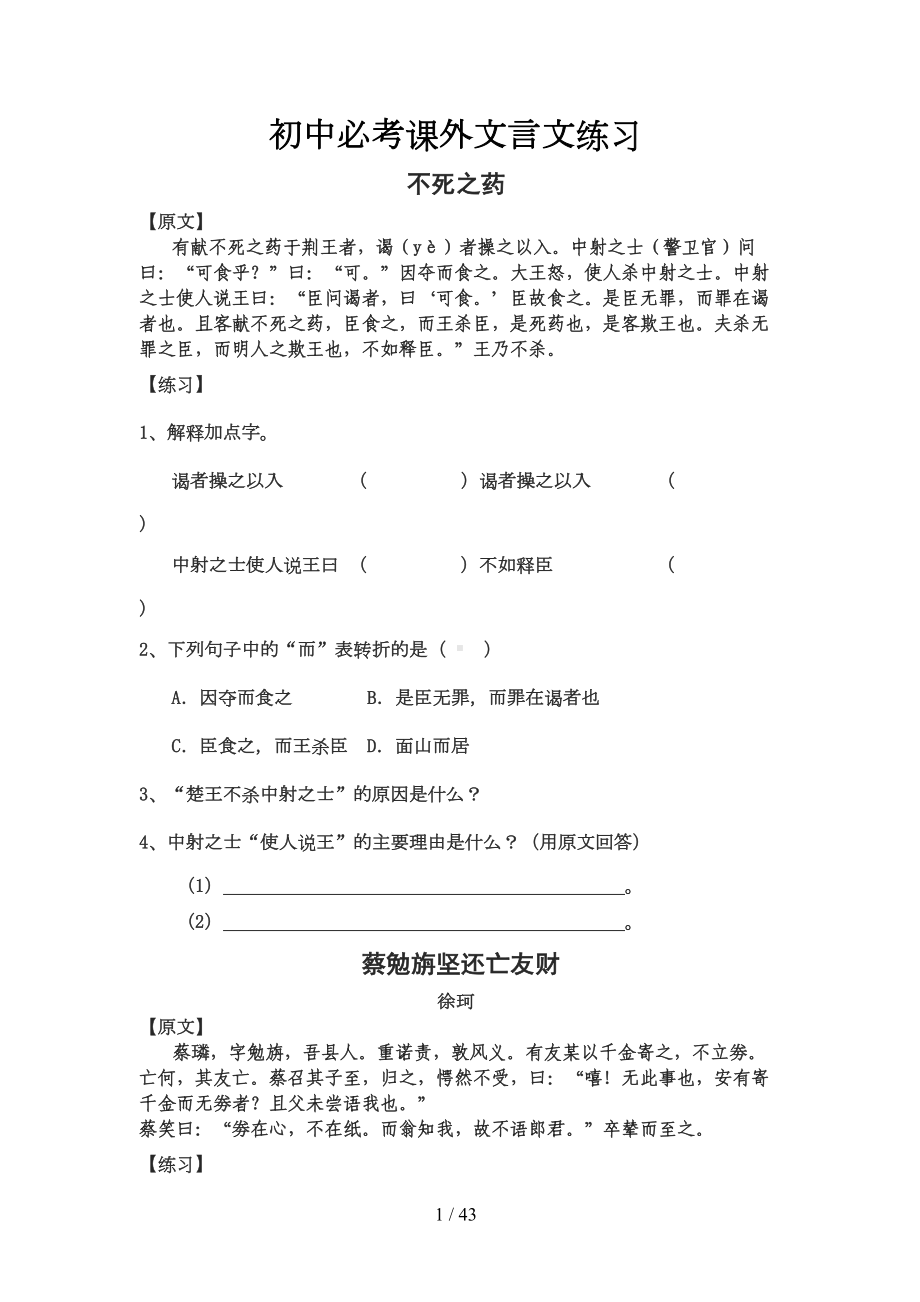 初中必考课外文言文练习(附答案)(DOC 29页).doc_第1页