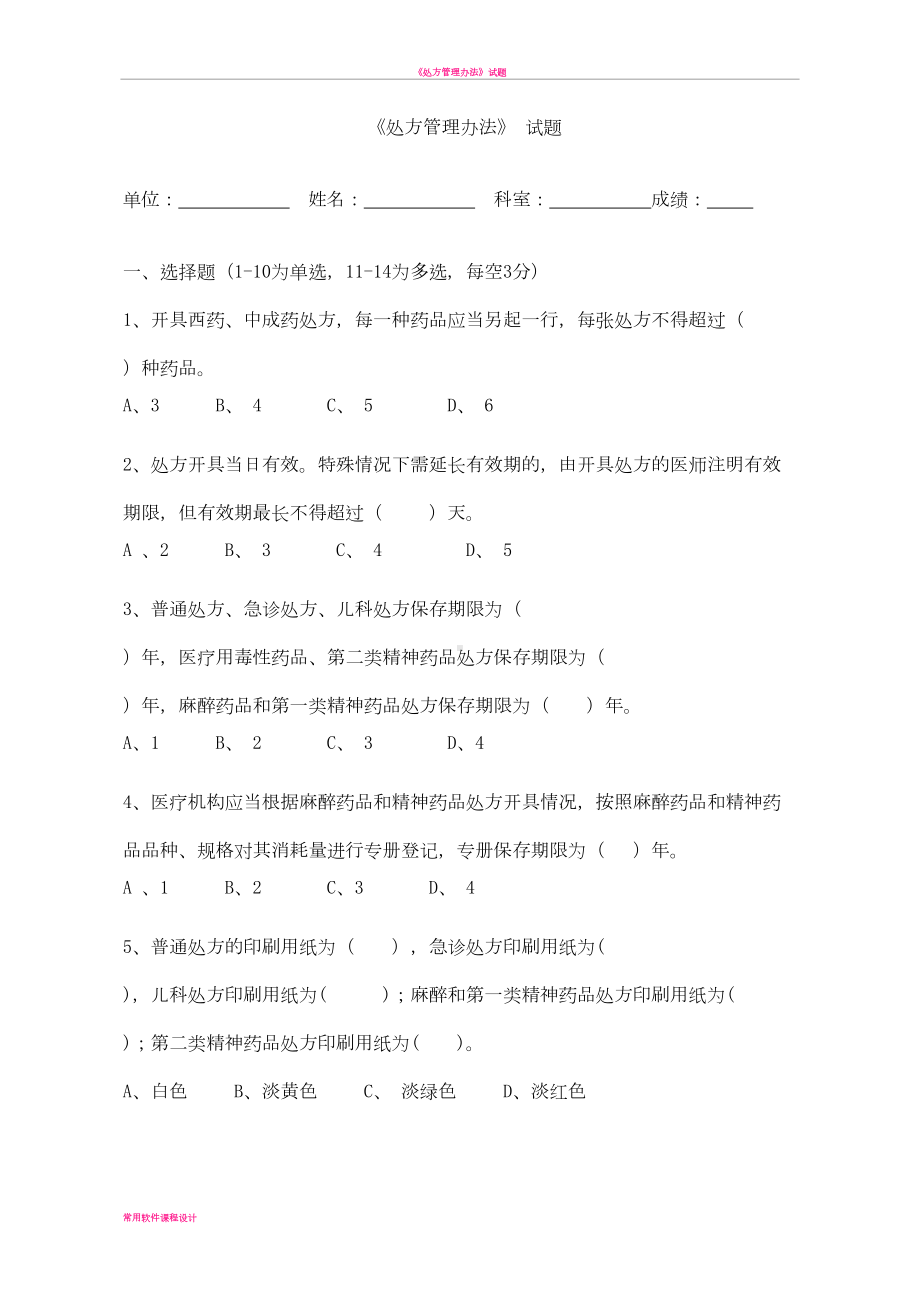 处方管理办法试题及答案30010(DOC 4页).doc_第1页