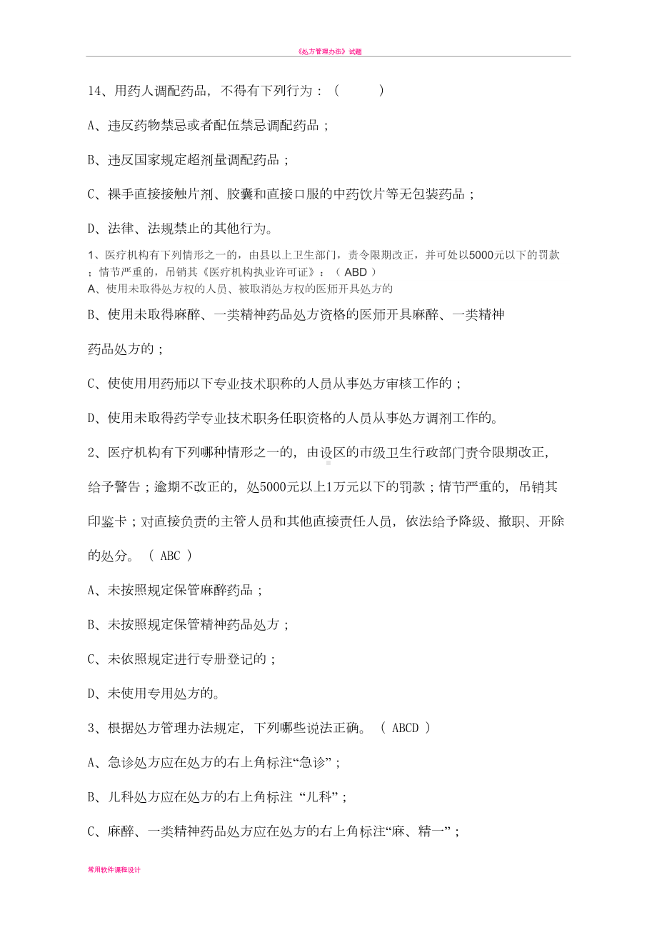 处方管理办法试题及答案30010(DOC 4页).doc_第3页