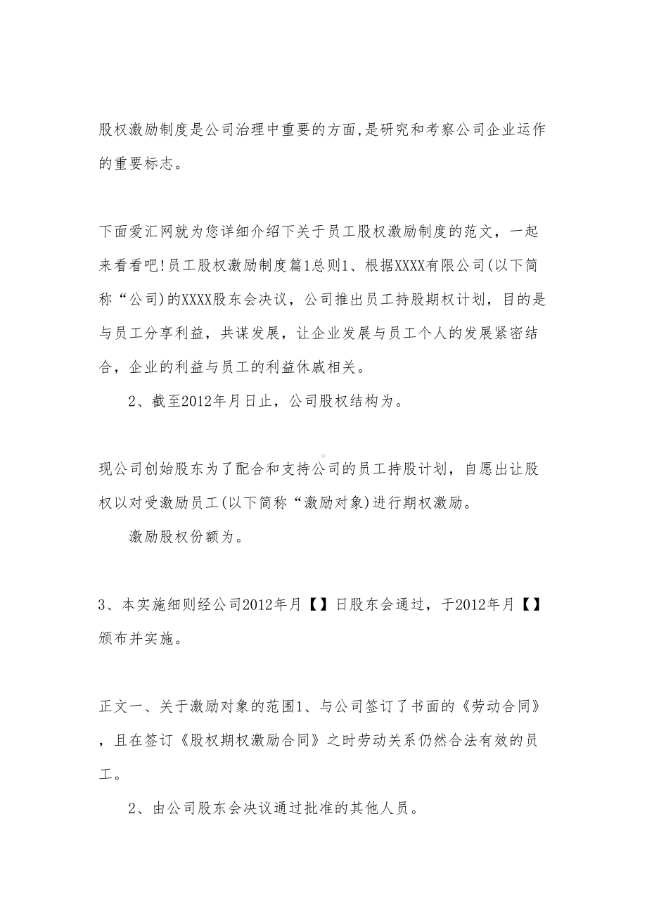 员工股权激励制度(DOC 12页).docx_第1页